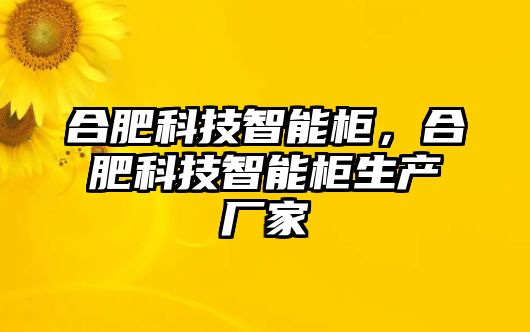 合肥科技智能柜，合肥科技智能柜生產廠家