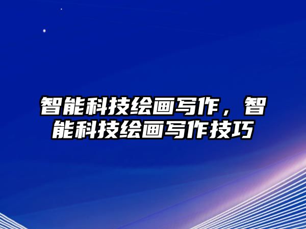 智能科技繪畫寫作，智能科技繪畫寫作技巧