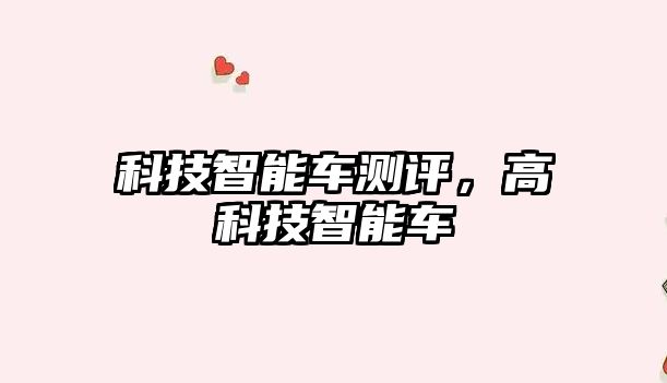 科技智能車(chē)測(cè)評(píng),高科技智能車(chē)