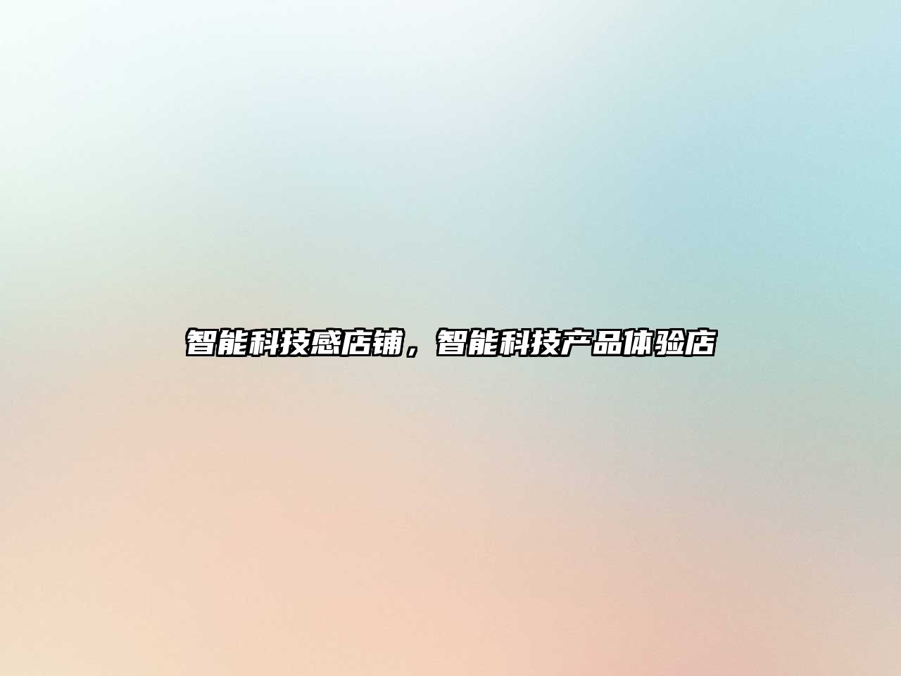 智能科技感店鋪，智能科技產(chǎn)品體驗(yàn)店