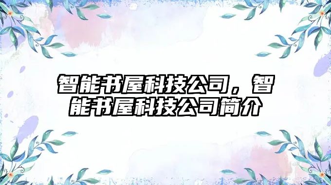 智能書(shū)屋科技公司，智能書(shū)屋科技公司簡(jiǎn)介