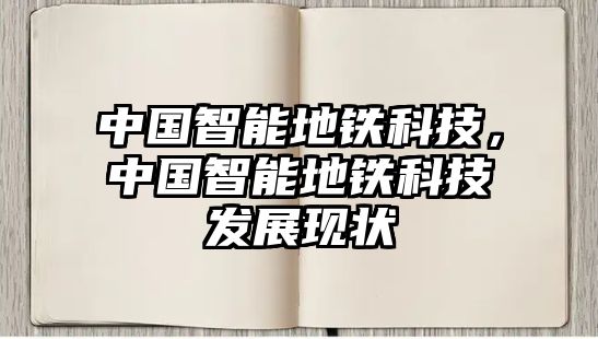 中國智能地鐵科技，中國智能地鐵科技發(fā)展現(xiàn)狀