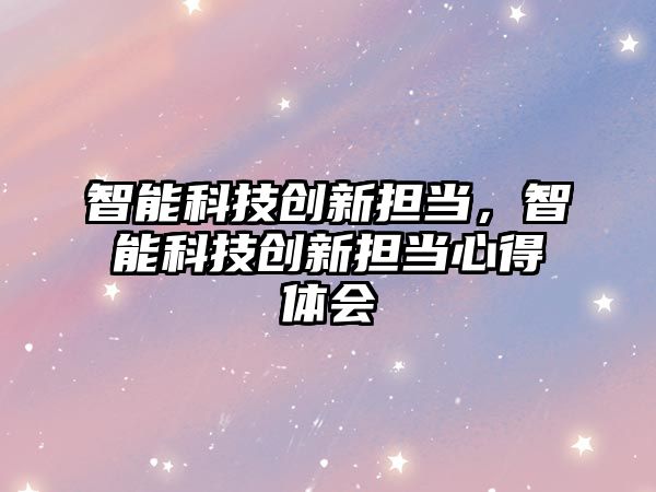 智能科技創(chuàng)新?lián)?，智能科技?chuàng)新?lián)斝牡皿w會