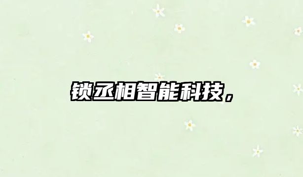 鎖丞相智能科技，