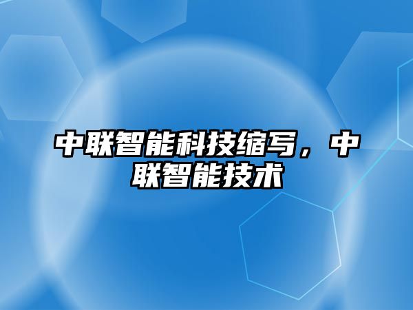 中聯(lián)智能科技縮寫，中聯(lián)智能技術(shù)
