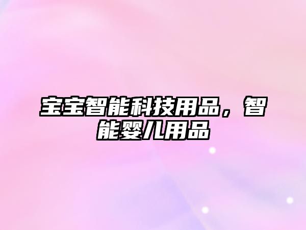 寶寶智能科技用品，智能嬰兒用品