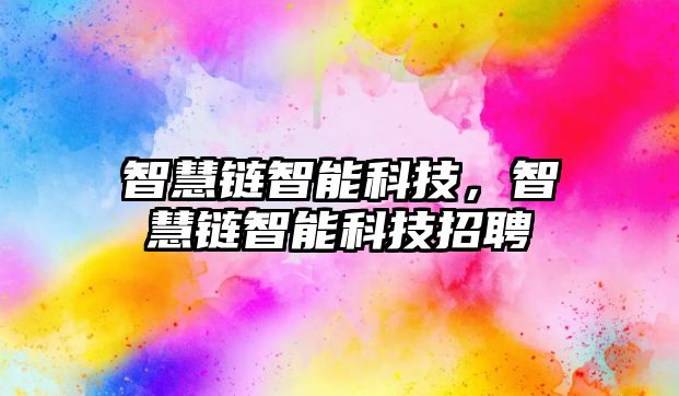 智慧鏈智能科技，智慧鏈智能科技招聘