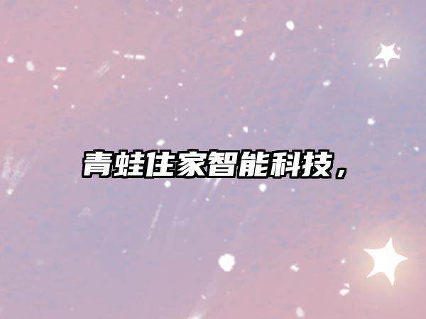 青蛙住家智能科技，