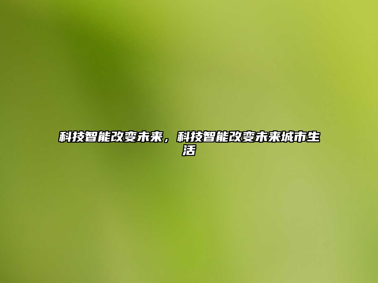 科技智能改變未來，科技智能改變未來城市生活