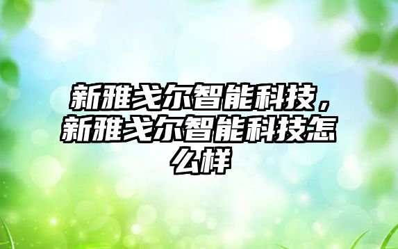 新雅戈爾智能科技，新雅戈爾智能科技怎么樣