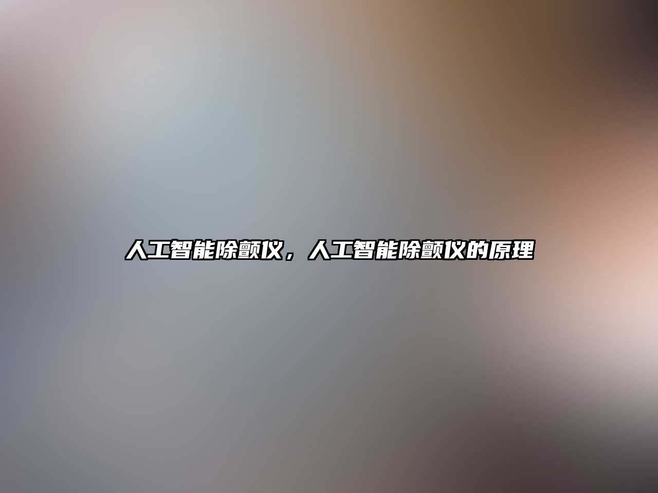 人工智能除顫儀，人工智能除顫儀的原理