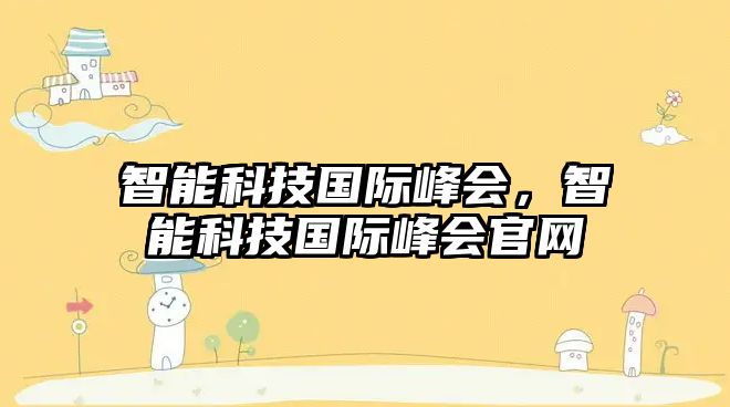 智能科技國(guó)際峰會(huì)，智能科技國(guó)際峰會(huì)官網(wǎng)