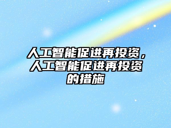 人工智能促進(jìn)再投資，人工智能促進(jìn)再投資的措施