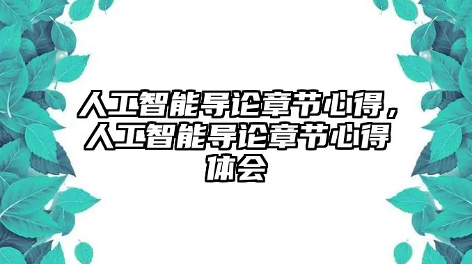 人工智能導(dǎo)論章節(jié)心得，人工智能導(dǎo)論章節(jié)心得體會(huì)