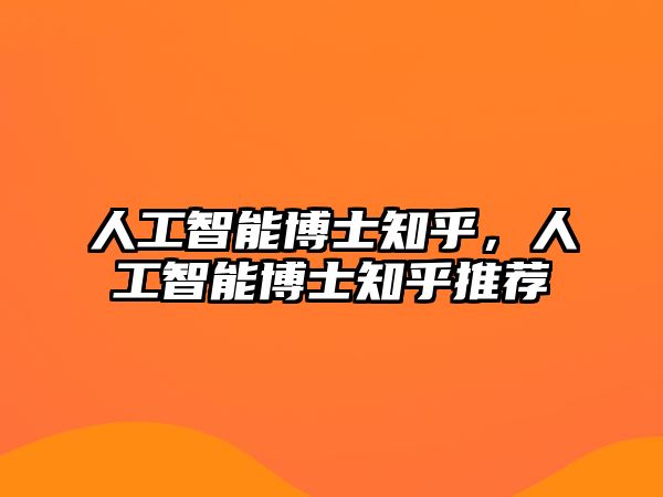 人工智能博士知乎，人工智能博士知乎推薦