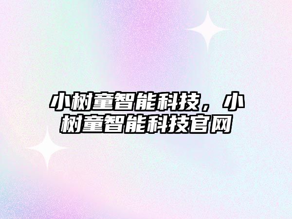小樹童智能科技，小樹童智能科技官網(wǎng)