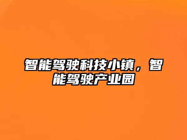 智能駕駛科技小鎮(zhèn)，智能駕駛產(chǎn)業(yè)園