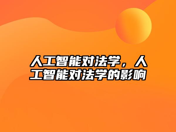 人工智能對法學(xué)，人工智能對法學(xué)的影響