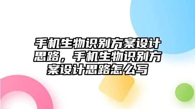 手機生物識別方案設(shè)計思路，手機生物識別方案設(shè)計思路怎么寫