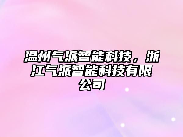 溫州氣派智能科技，浙江氣派智能科技有限公司