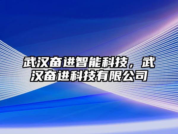 武漢奮進智能科技，武漢奮進科技有限公司