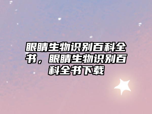 眼睛生物識別百科全書，眼睛生物識別百科全書下載