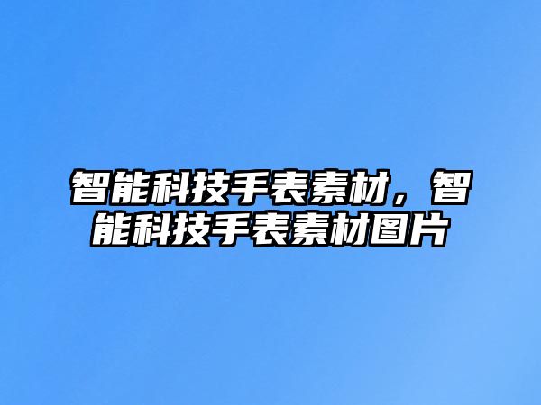 智能科技手表素材,智能科技手表素材圖片