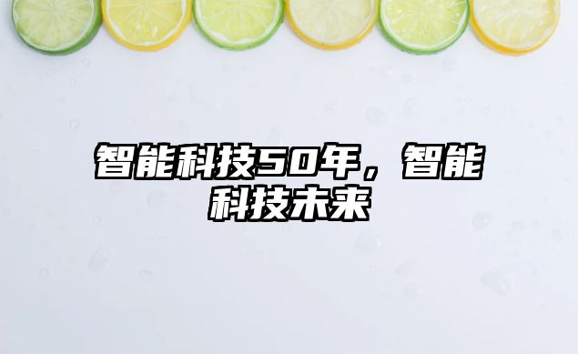 智能科技50年，智能科技未來