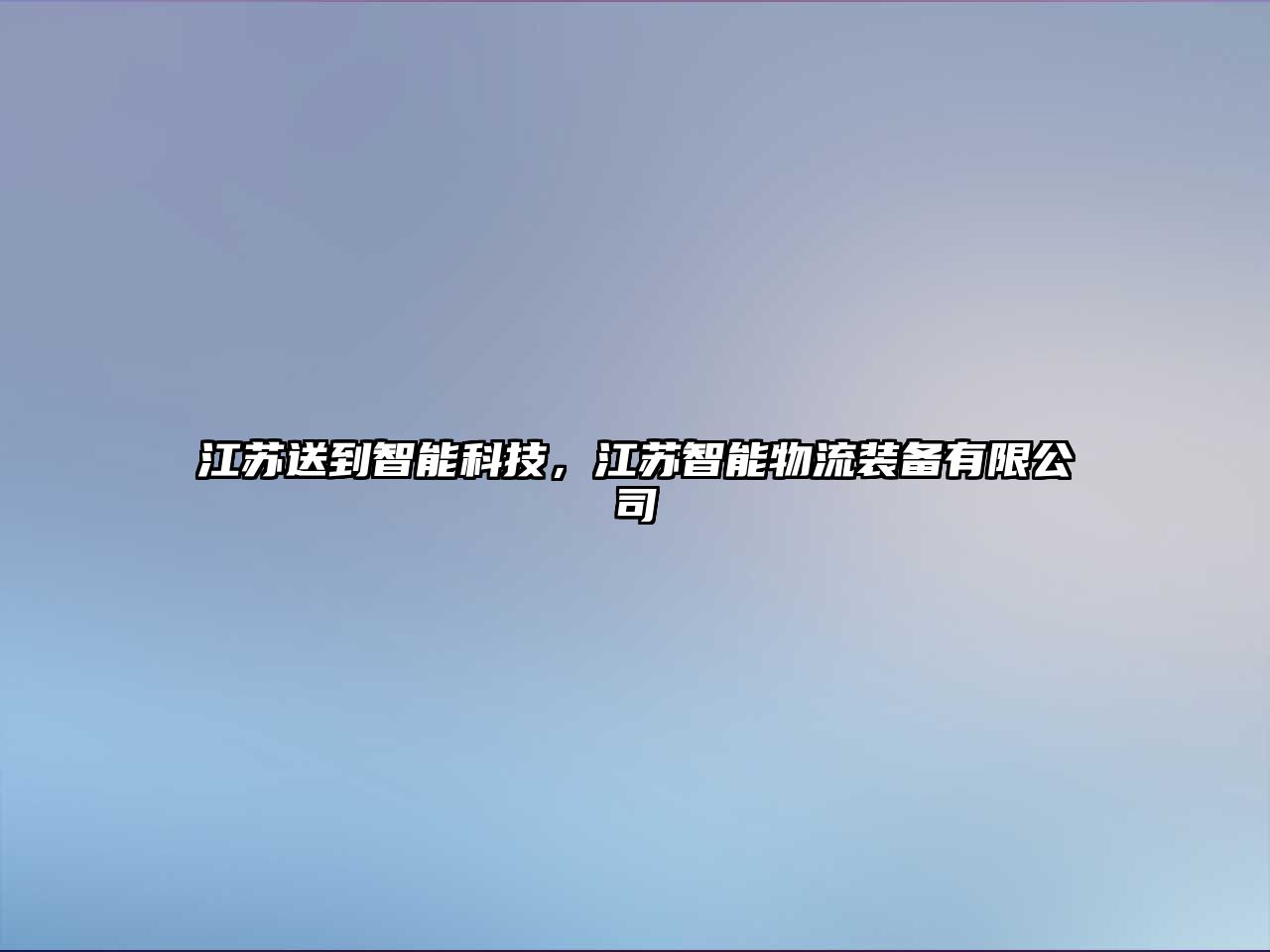 江蘇送到智能科技，江蘇智能物流裝備有限公司