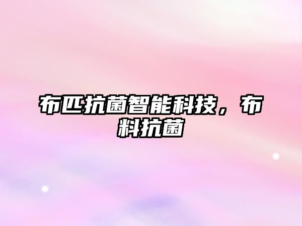 布匹抗菌智能科技，布料抗菌