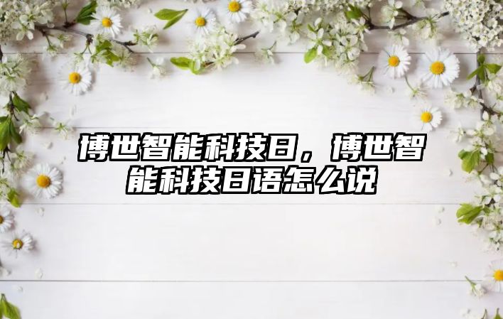 博世智能科技日，博世智能科技日語怎么說