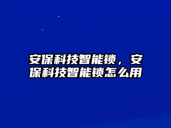 安?？萍贾悄苕i，安?？萍贾悄苕i怎么用
