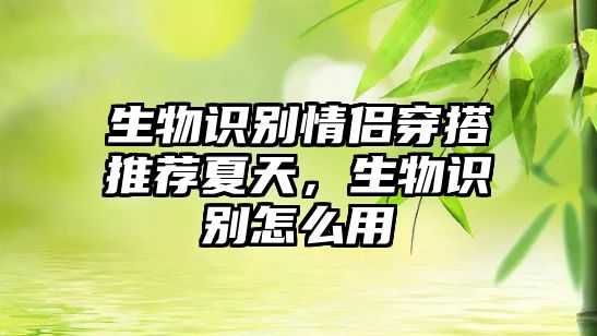 生物識別情侶穿搭推薦夏天，生物識別怎么用
