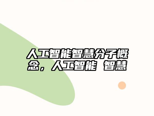 人工智能智慧分子概念，人工智能 智慧
