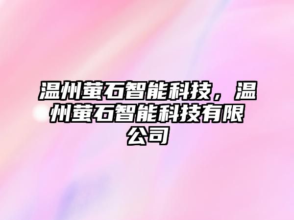 溫州螢石智能科技，溫州螢石智能科技有限公司