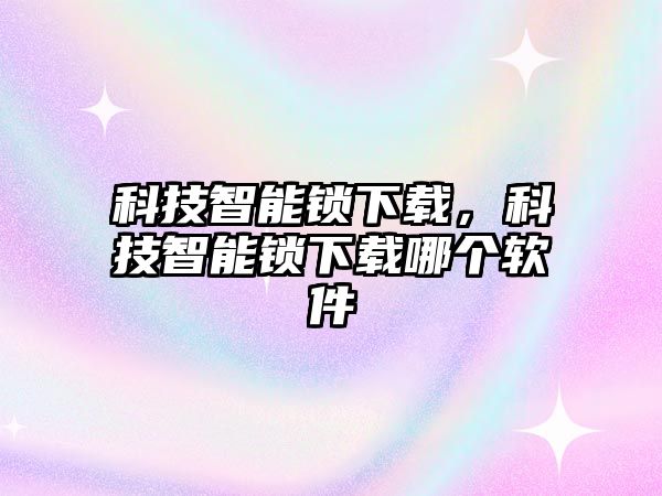 科技智能鎖下載，科技智能鎖下載哪個(gè)軟件