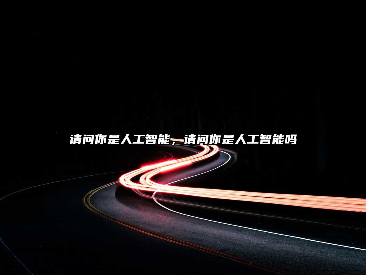 請問你是人工智能，請問你是人工智能嗎