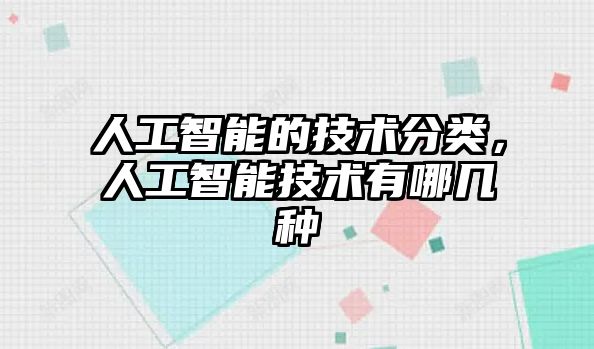 人工智能的技術(shù)分類，人工智能技術(shù)有哪幾種