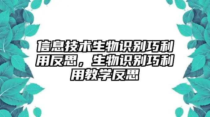 信息技術(shù)生物識(shí)別巧利用反思，生物識(shí)別巧利用教學(xué)反思