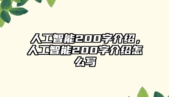 人工智能200字介紹,人工智能200字介紹怎么寫