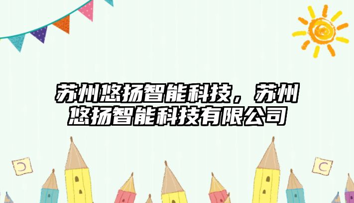 蘇州悠揚(yáng)智能科技，蘇州悠揚(yáng)智能科技有限公司
