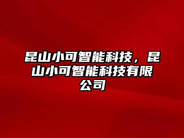 昆山小可智能科技，昆山小可智能科技有限公司