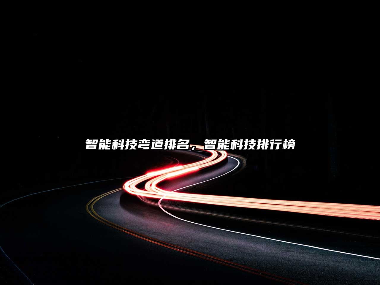 智能科技彎道排名，智能科技排行榜