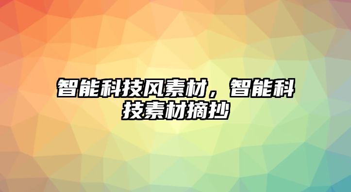 智能科技風(fēng)素材，智能科技素材摘抄