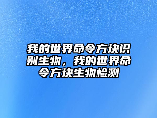 我的世界命令方塊識別生物，我的世界命令方塊生物檢測