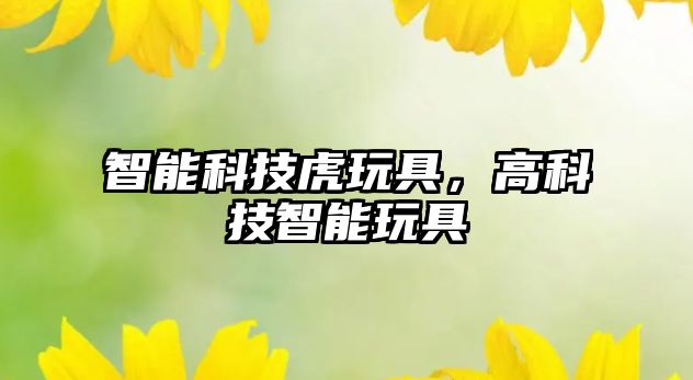 智能科技虎玩具，高科技智能玩具