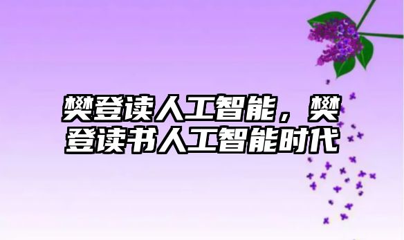 樊登讀人工智能，樊登讀書人工智能時代