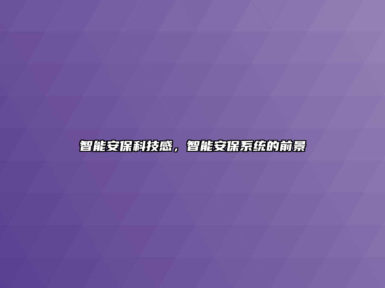 智能安?？萍几?，智能安保系統(tǒng)的前景