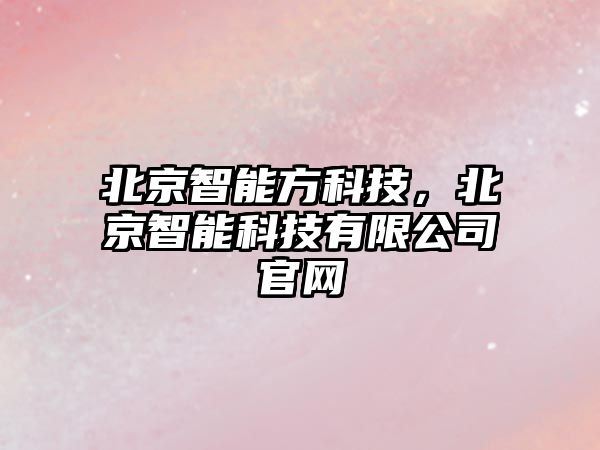 北京智能方科技，北京智能科技有限公司官網(wǎng)
