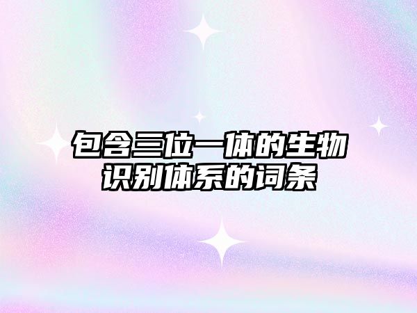 包含三位一體的生物識別體系的詞條